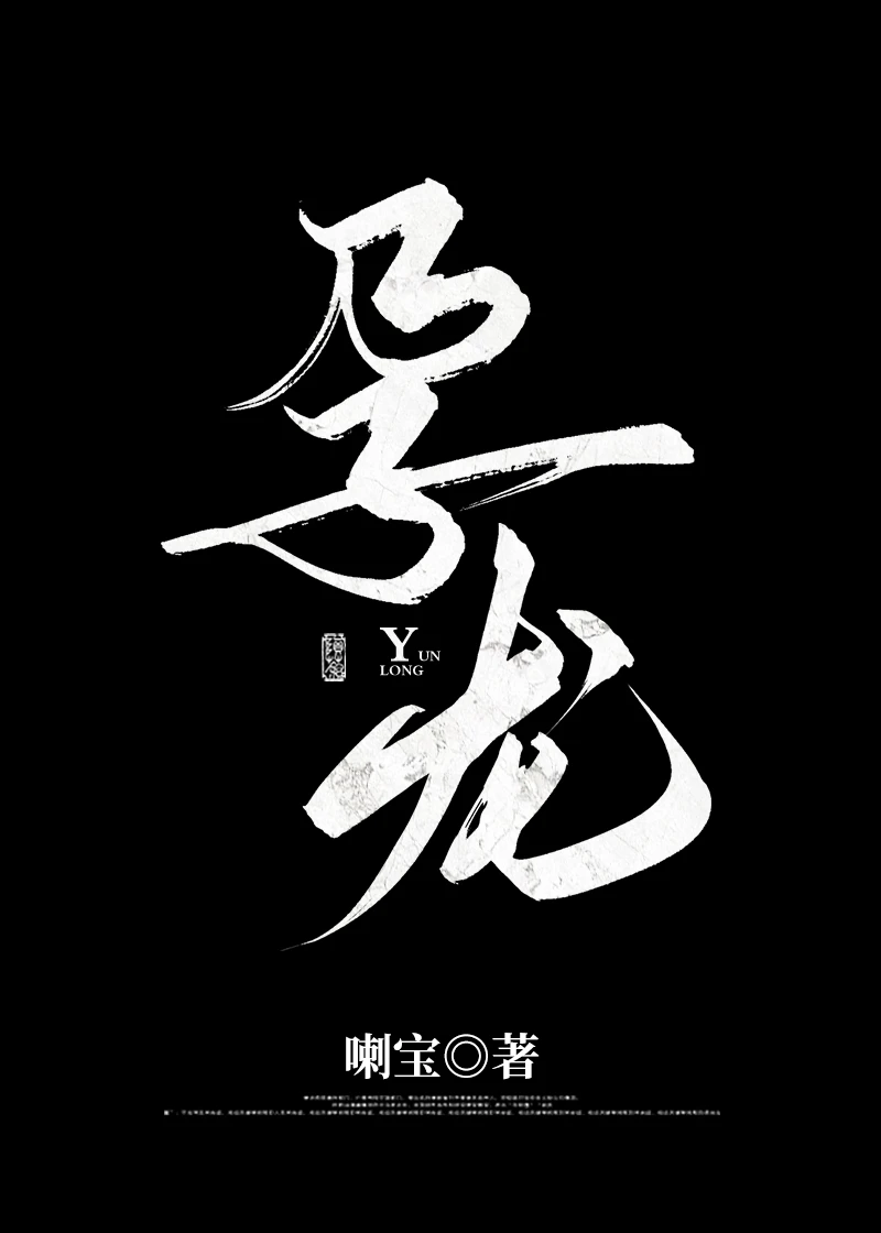 【资源】《一觉醒来后我怀了条龙》作者：喇宝【完结】