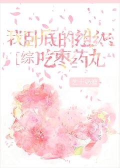 【资源】《（综漫同人）我卧底的组织吃枣药丸》作者：听涧【完结+番外】