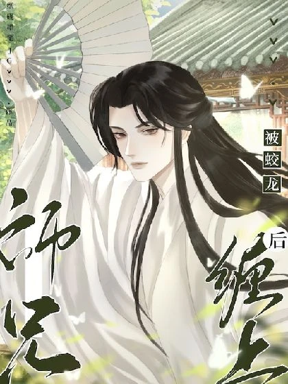 【资源】《被蛟龙师兄缠上后》作者：纸砚墨笔JG【完结+番外】