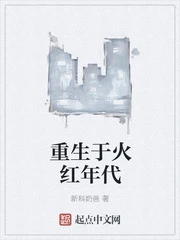 【资源】《重生于火红年代》作者：大白菜的作家梦【完结】