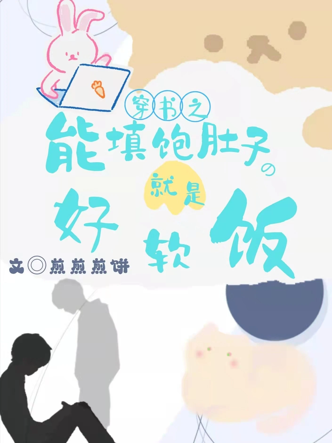 【资源】《穿书之能填饱肚子的就是好软饭》作者：煎煎煎饼【完结】