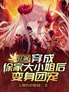 【资源】《（影视同人）狂飙：穿成徐家大小姐后变身团宠》作者：无聊的砂糖橘【完结】