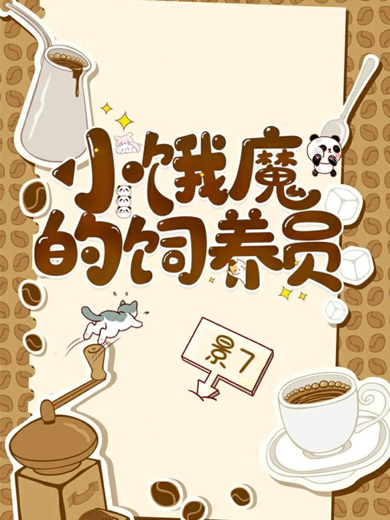 【资源】《小饿魔的饲养员》作者：景7【完结+番外】