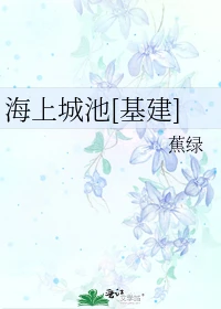 【资源】《海上城池[基建]》作者：蕉绿【完结+番外】