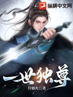【资源】《一世独尊》作者：月如火【完结】