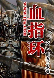 【资源】《血指环》作者：东方三少爷【完结】
