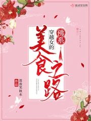 【资源】《穿越女的佛系美食之路》作者：盈盈笑秋水【完结】