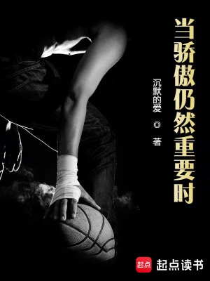 【资源】《当骄傲仍然重要时》作者：沉默的爱【完结】