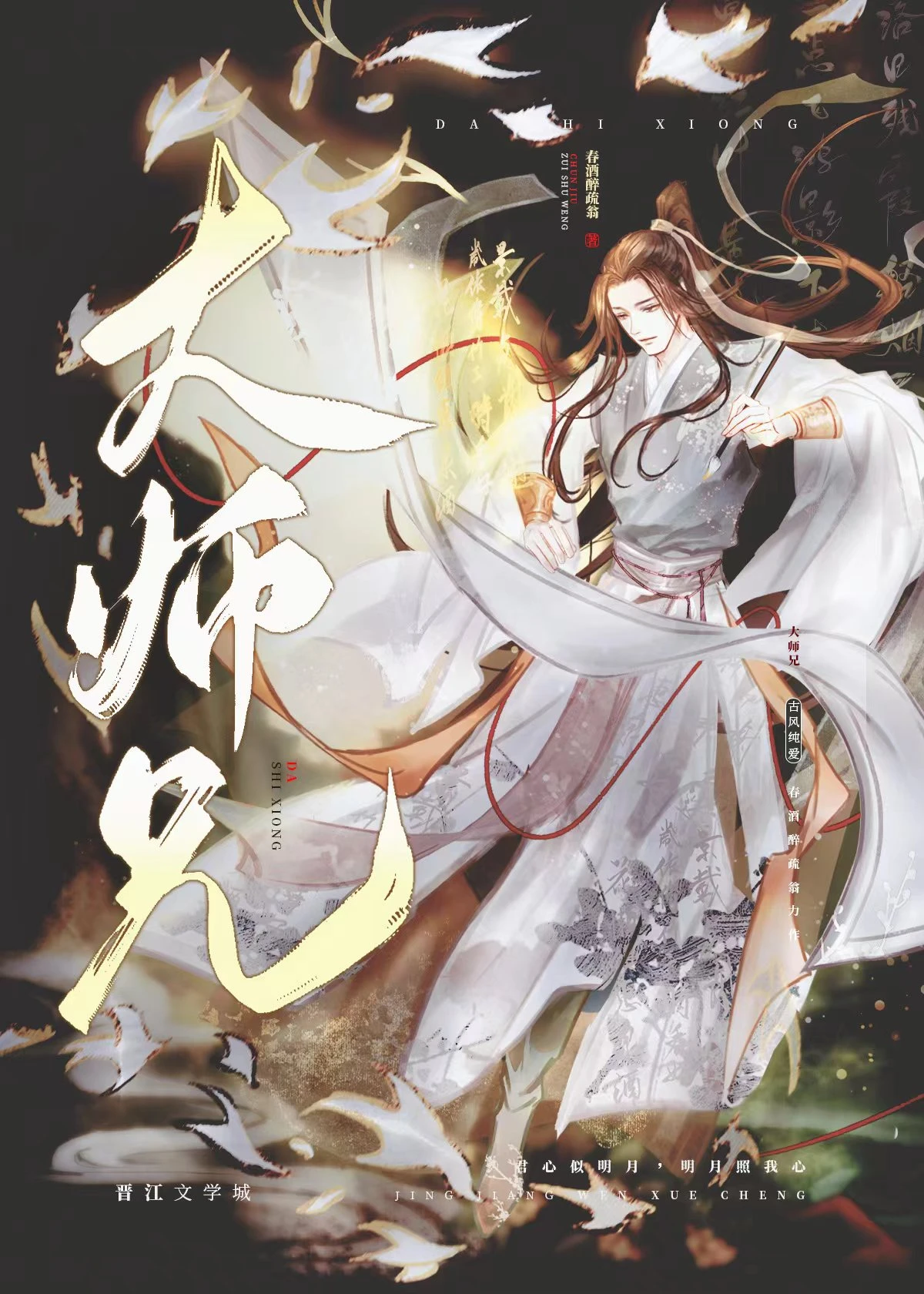 【资源】《大师兄偏不想修剑道》作者：春酒醉疏翁【完结+番外】