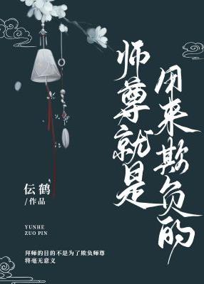 【资源】《师尊就是用来欺负的》作者：伝鹤【完结】