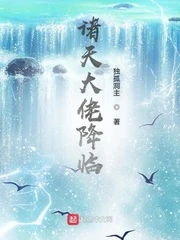 【资源】《诸天大佬降临》作者：独孤洞主【完结】