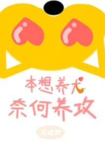 【资源】《本想养犬，奈何养攻》作者：东迎妙【完结】