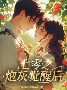 【资源】《七零之炮灰觉醒后》作者：烟雨朦胧朦胧烟雨【完结】