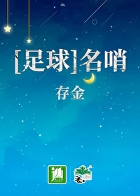 【资源】《（足球同人）[足球]名哨》作者：存金【完结】