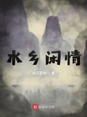 【资源】《水乡闲情》作者：喝风吸雨【完结】