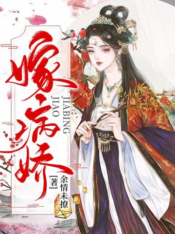 【资源】《嫁病娇》作者：余情未撩【完结】