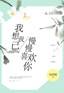 【资源】《我想我已慢慢喜欢你》作者：安向暖【完结+番外】