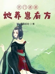 【资源】《农门婆婆她养崽有方》作者：落雪轻轻【完结】