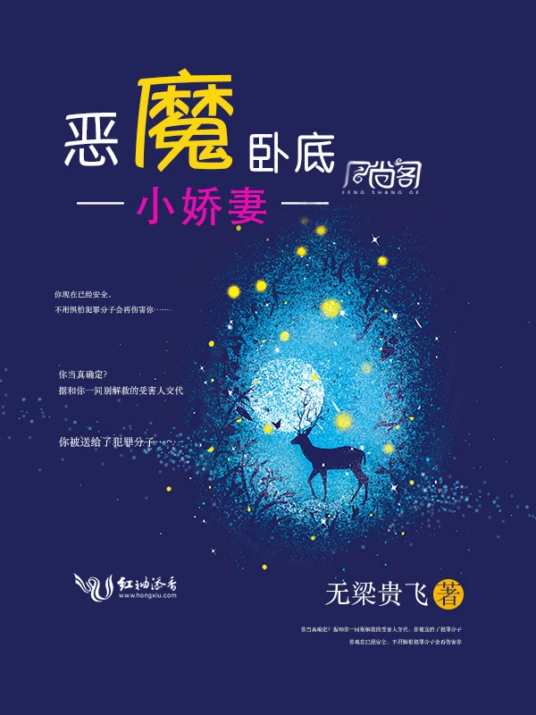 【资源】《恶魔卧底，小娇妻》作者：无梁贵飞【完结】