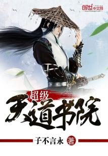 【资源】《超级天道书院》作者：子不言永【完结】