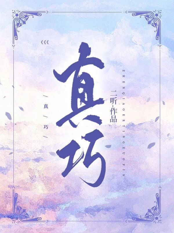 【资源】《真巧[娱乐圈]》作者：二听【完结】