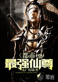 【资源】《都市最强仙尊》作者：东厂校尉【完结】