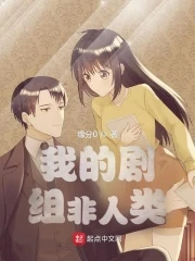 【资源】《我的剧组非人类》作者：缘分0【完结】