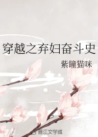 【资源】《穿越之弃妇奋斗史》作者：紫瞳猫咪【完结】