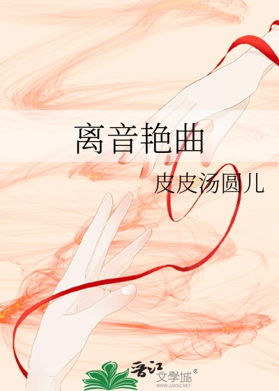 【资源】《离音艳曲》作者：皮皮汤圆儿【完结+番外】