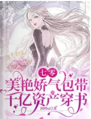【资源】《七零：美艳娇气包带千亿资产穿书》作者：阿哆u【完结+番外】