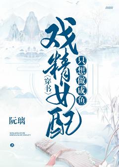 【资源】《戏精女配只想做咸鱼（穿书）》作者：阮璃【完结+番外】