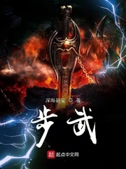 【资源】《步武》作者：深海碧玺【完结】