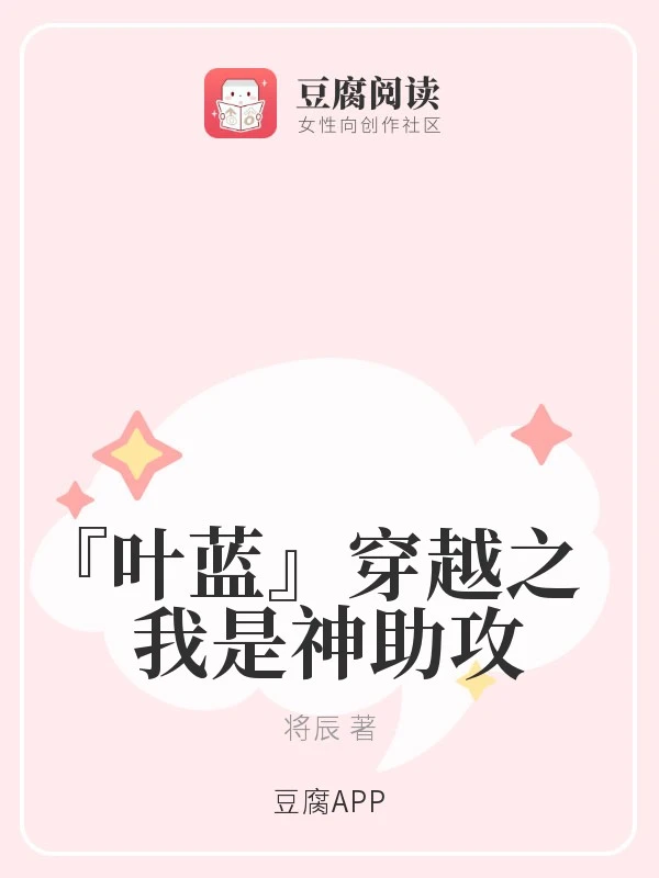 【资源】《（全职高手同人）『叶蓝』穿越之我是神助攻》作者：将辰【完结+番外】