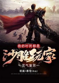 【资源】《灵气复苏：我的村民都是沙雕玩家》作者：朝晨I暮雪【完结】