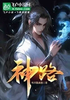 【资源】《神路》作者：吹不散离愁【完结】