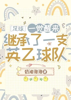 【资源】《[足球]一觉醒来继承了一支英乙球队》作者：奶油泡泡【完结+番外】
