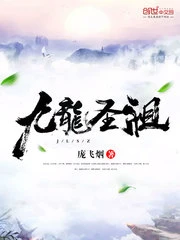 【资源】《九龙圣祖》作者：庞飞烟【完结】