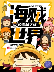 【资源】《（海贼王同人）海贼世界的诡秘之旅》作者：绅士东【完结】