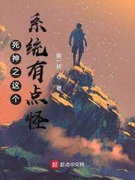 【资源】《（死神同人）死神之这个系统有点怪》作者：姬一袄【完结】