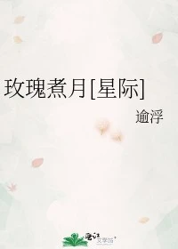 【资源】《玫瑰煮月[星际]》作者：逾浮【完结+番外】