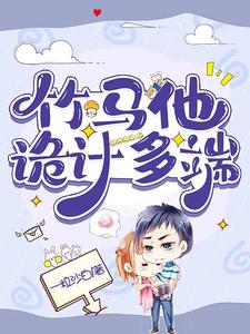 【资源】《竹马他诡计多端》作者：一粒沙白【完结】