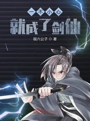 【资源】《一不小心就成了剑仙》作者：砚六公子【完结】