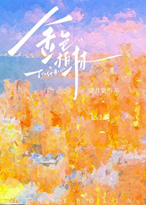 【资源】《金色柏林》作者：弦月棠【完结】