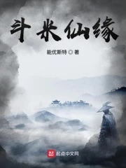 【资源】《斗米仙缘》作者：能优斯特【完结】
