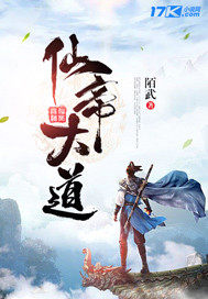 【资源】《仙帝大道》作者：陌武【完结】