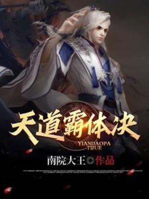 【资源】《天道霸体诀》作者：南院大王【完结】
