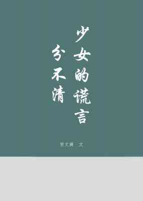 【资源】《分不清少女的谎言》作者：贺文旖【CP完结】