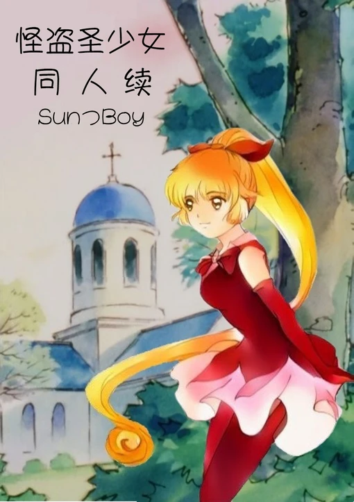 【资源】《（圣少女同人）怪盗圣少女同人续》作者：SunBoy【完结】