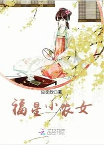 【资源】《福星小农女》作者：应奕欣【完结】