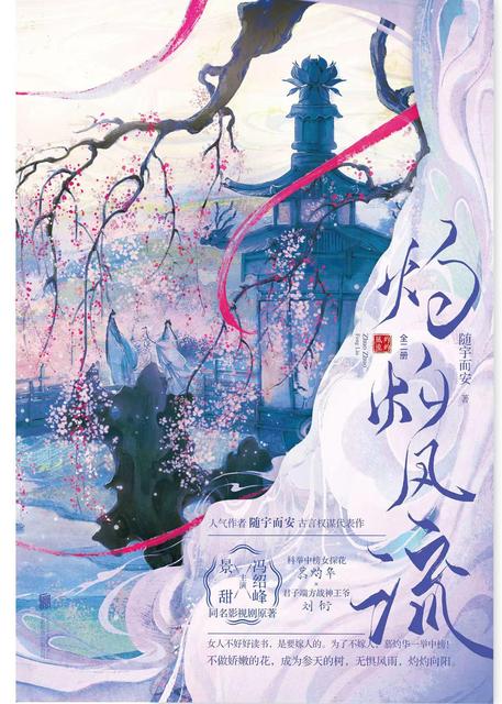 【资源】《曾风流/灼灼风流》作者：随宇而安【完结+番外】
